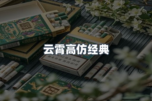 云霄高仿经典