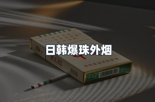 日韩爆珠外烟