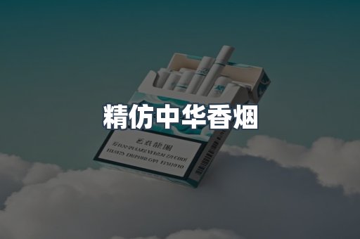 精仿中华香烟
